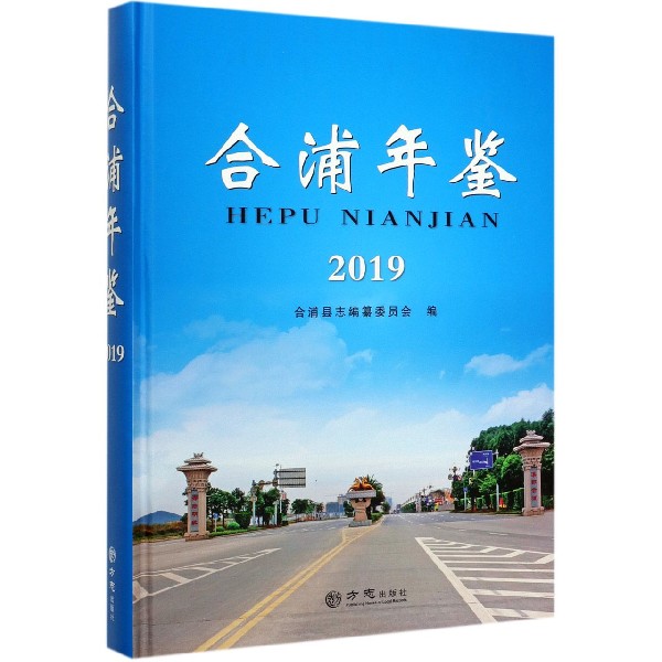 合浦年鉴(2019)(精)