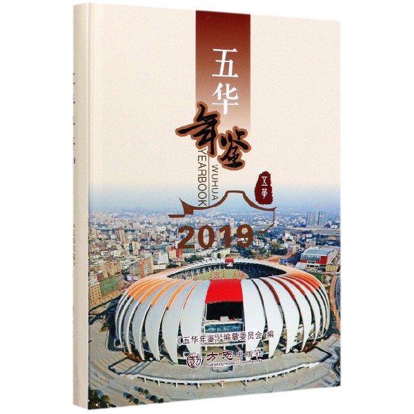 五华年鉴(2019)(精)