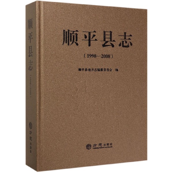 顺平县志(1998-2008)(精)