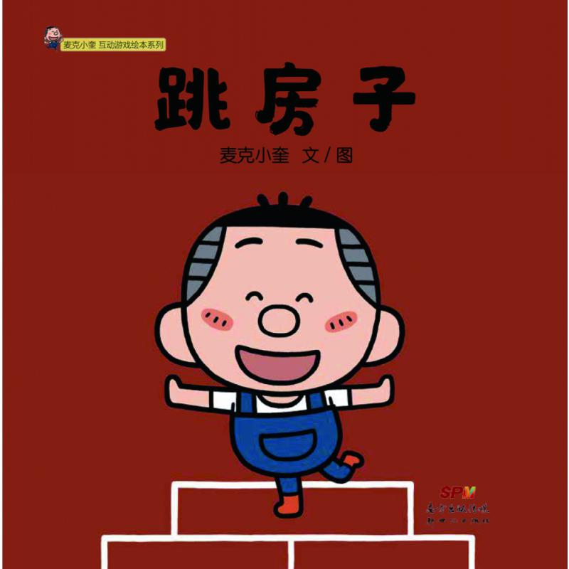 跳房子--麦克小奎互动游戏绘本系列