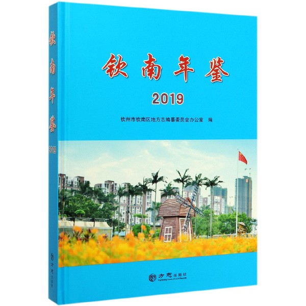 钦南年鉴(2019)(精)