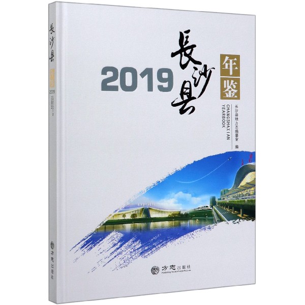 长沙县年鉴(2019)(精)