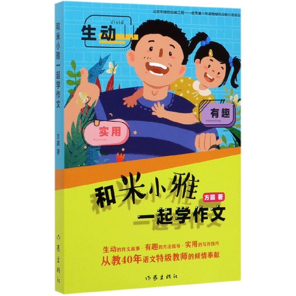 和米小雅一起学作文