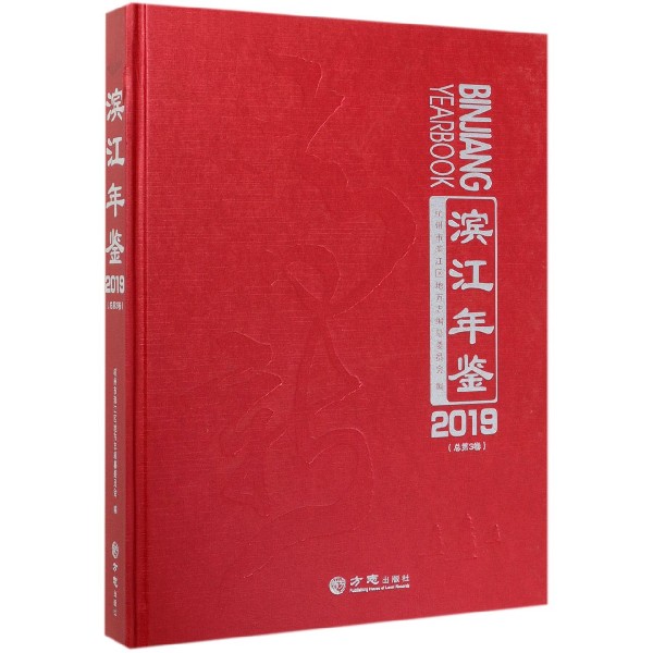 滨江年鉴(附光盘2019总第3卷)(精)