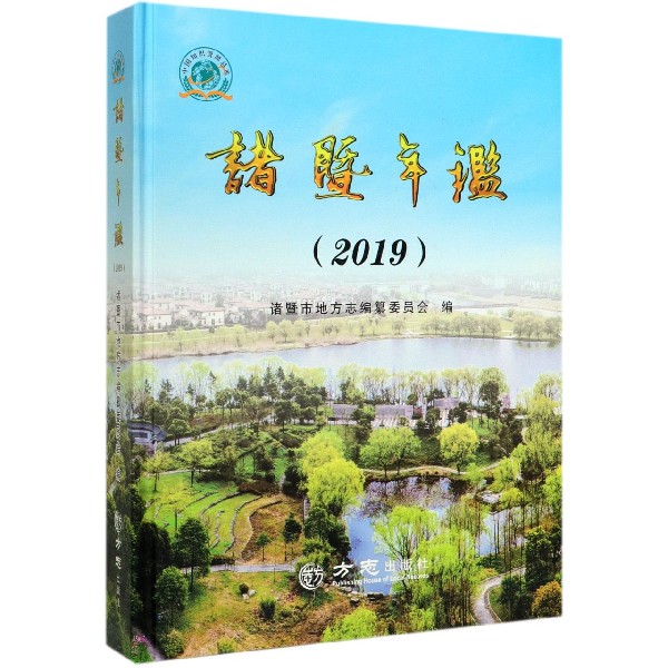 诸暨年鉴(2019)(精)