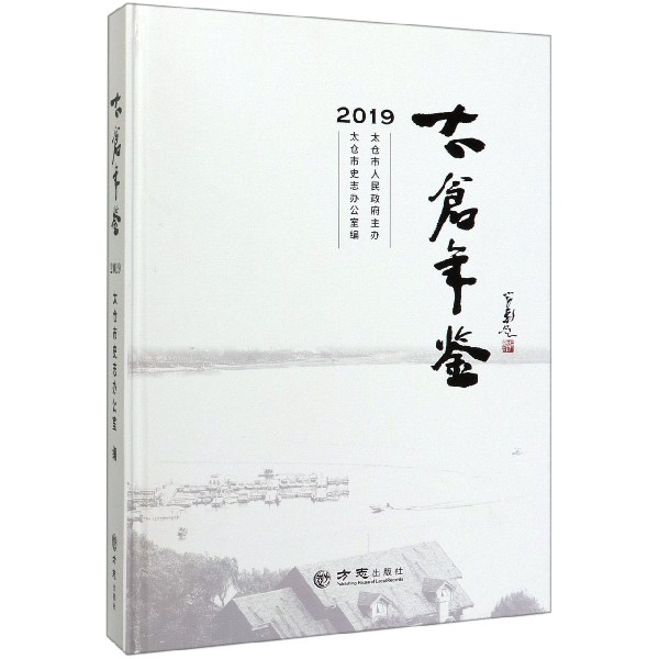 太仓年鉴(2019)(精)
