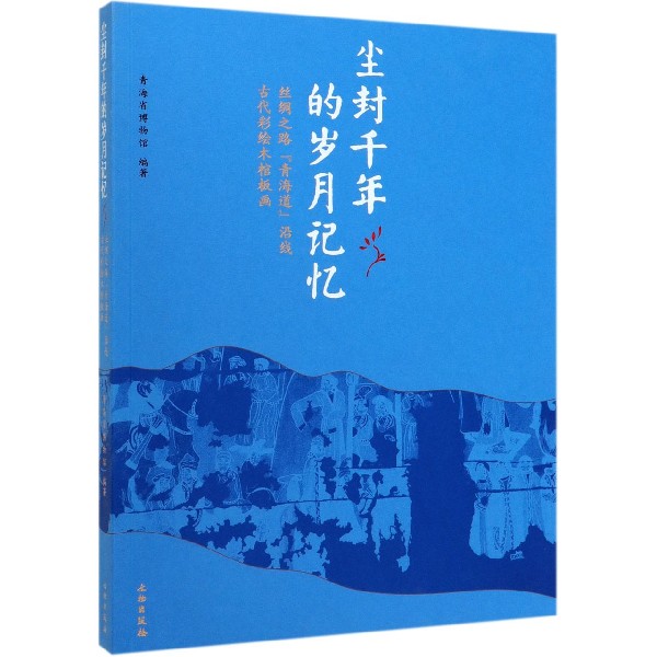 尘封千年的岁月记忆(丝绸之路青海道沿线古代彩绘木棺板画)