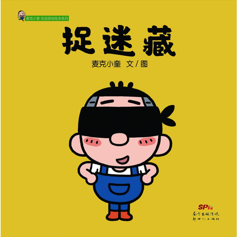 捉迷藏--麦克小奎互动游戏绘本系列