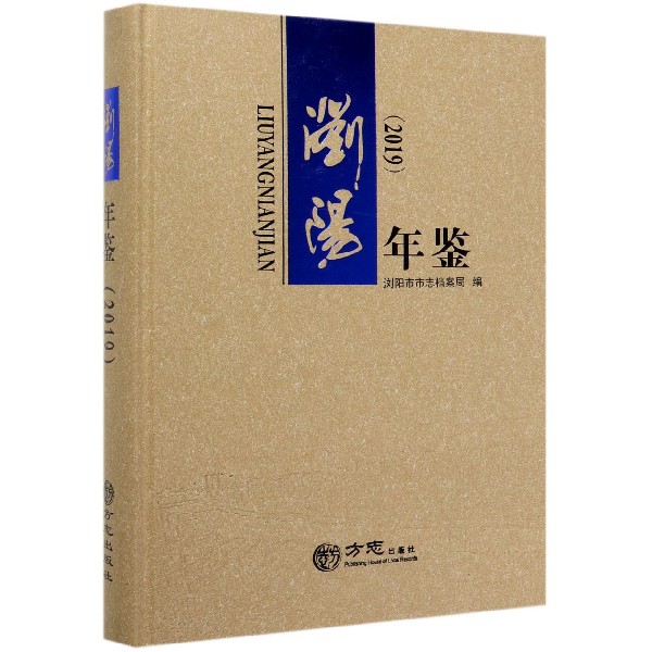 浏阳年鉴(附光盘2019)(精)