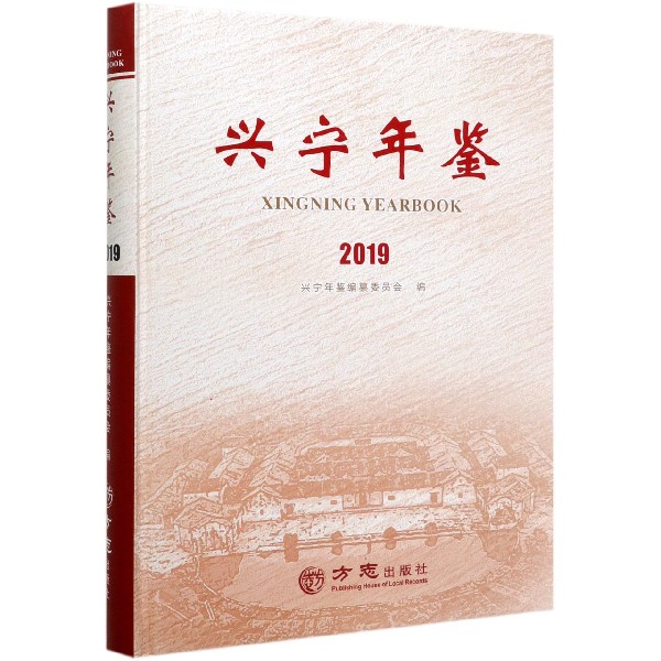 兴宁年鉴(2019)(精)