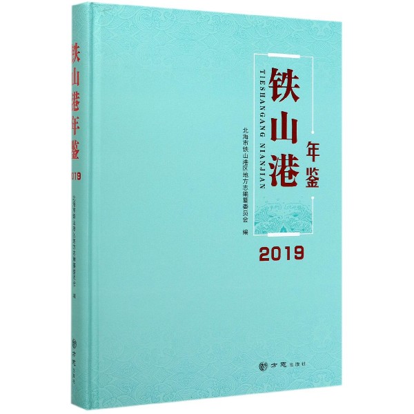 铁山港年鉴(2019)(精)