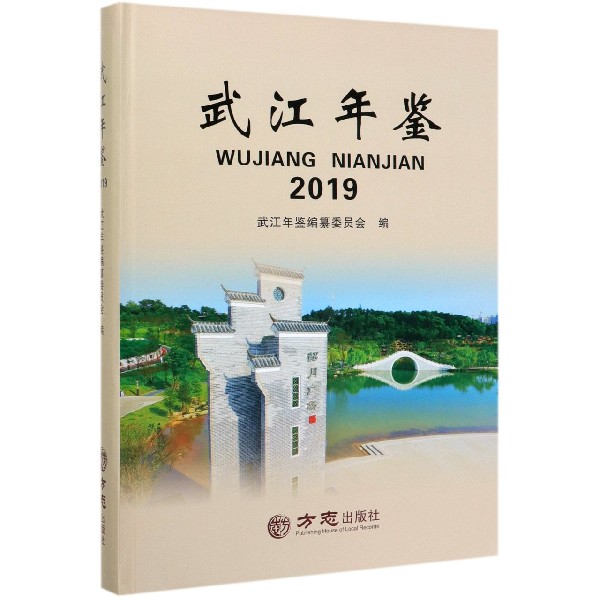 武江年鉴(2019)(精)