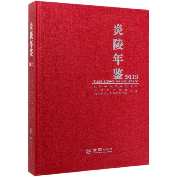 炎陵年鉴(2019)(精)