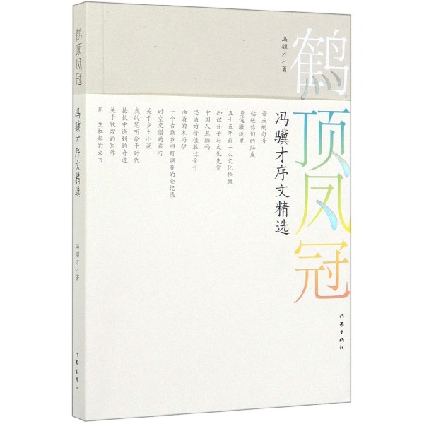 鹤顶凤冠(冯骥才序文精选)