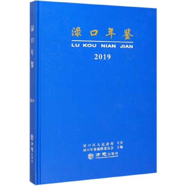渌口年鉴(2019)(精)