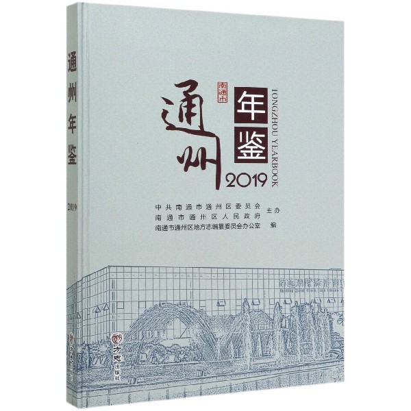 通州年鉴(2019)(精)