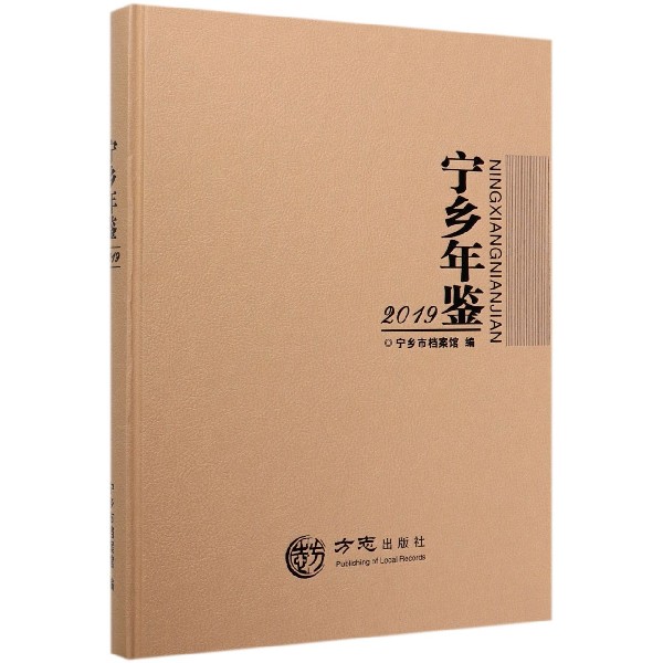 宁乡年鉴(2019)(精)