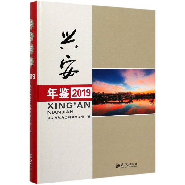 兴安年鉴(2019)(精)