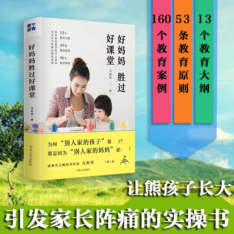 好妈妈胜过好课堂