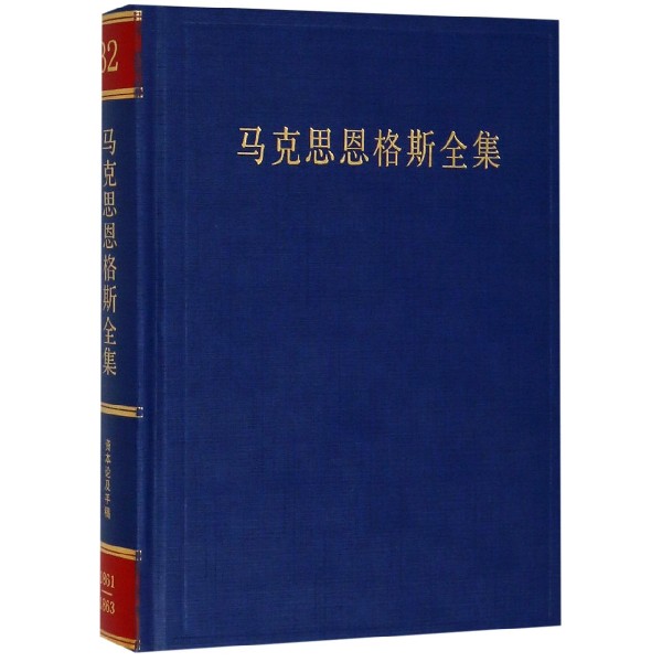 马克思恩格斯全集(第32卷)(精)