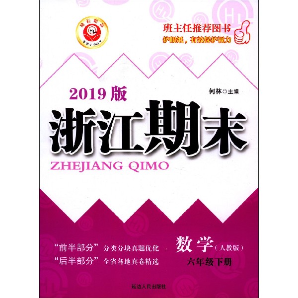 数学(6下人教版2019版)/浙江期末