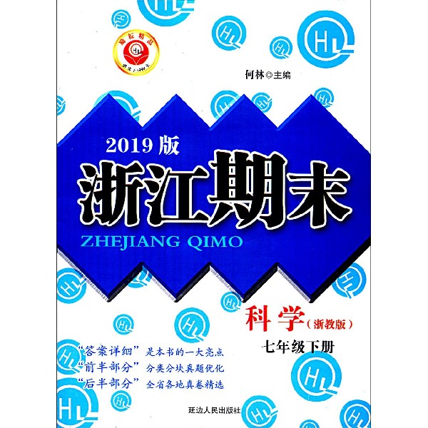 科学(7下浙教版2019版)/浙江期末