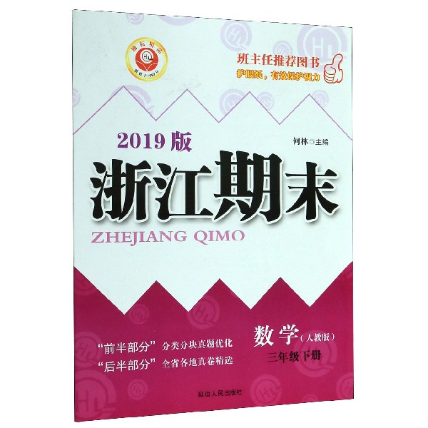 数学(3下人教版2019版)/浙江期末
