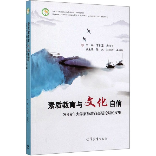 素质教育与文化自信(2019年大学素质教育高层论坛论文集)