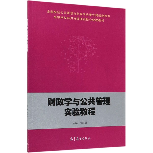 财政学与公共管理实验教程(全国高校公共管理与财政学决策大赛指定用书高等学校经济与 
