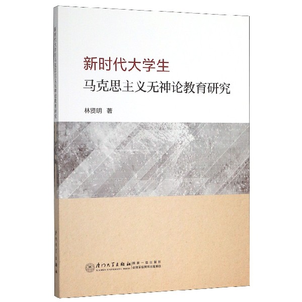 新时代大学生马克思主义无神论教育研究