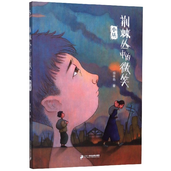 荆棘丛中的微笑(小丛)