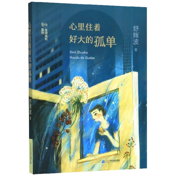 心里住着好大的孤单/舒辉波生命成长系列