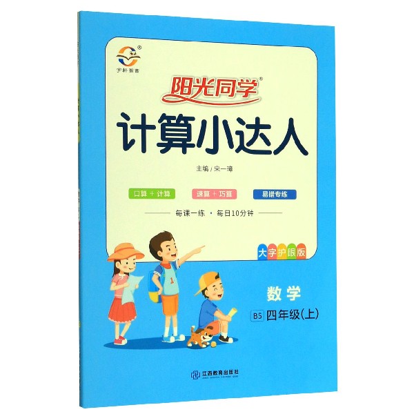数学(4上BS大字护眼版)/阳光同学计算小达人