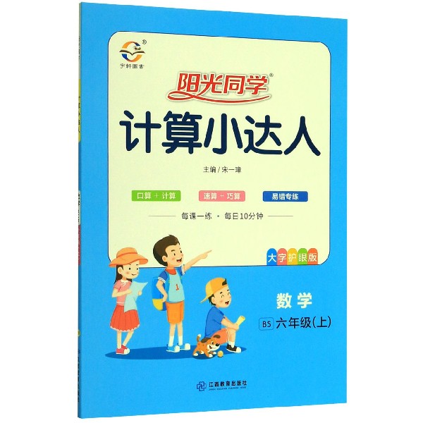 数学(6上BS大字护眼版)/阳光同学计算小达人