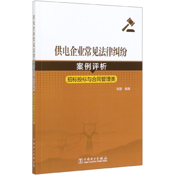 供电企业常见法律纠纷案例评析(招标投标与合同管理类)