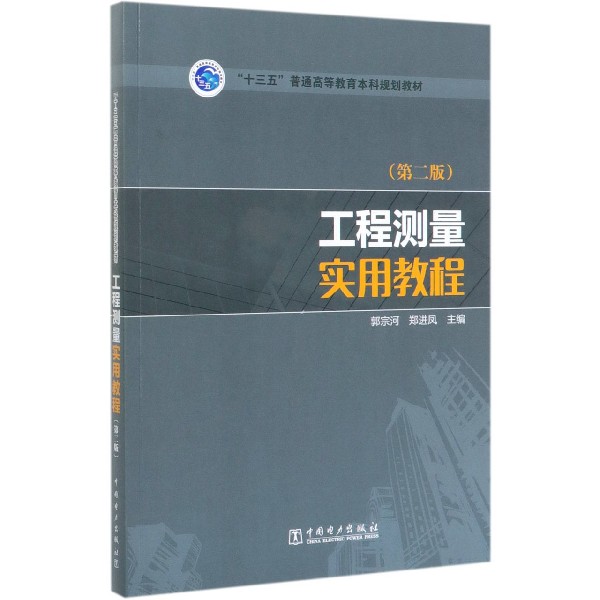 工程测量实用教程(第2版十三五普通高等教育本科规划教材)
