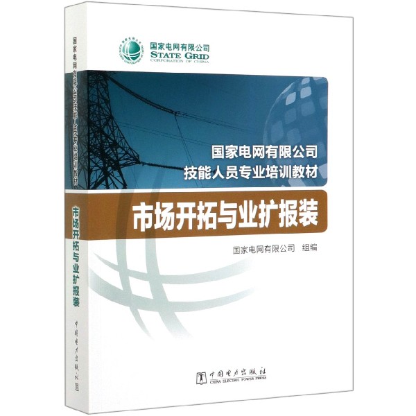 市场开拓与业扩报装(国家电网有限公司技能人员专业培训教材)