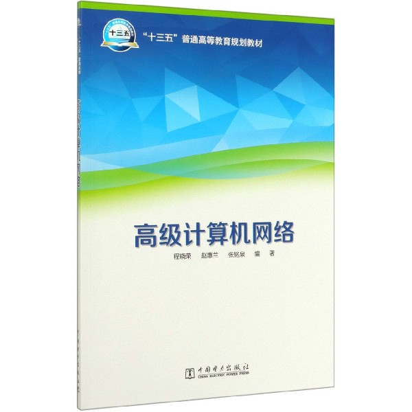 高级计算机网络(十三五普通高等教育规划教材)