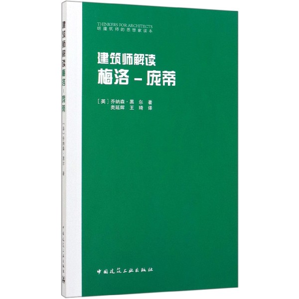 建筑师解读梅洛-庞蒂/给建筑师的思想家读本