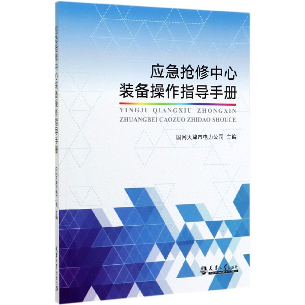 应急抢修中心装备操作指导手册