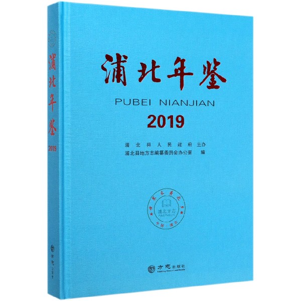 浦北年鉴(2019)(精)