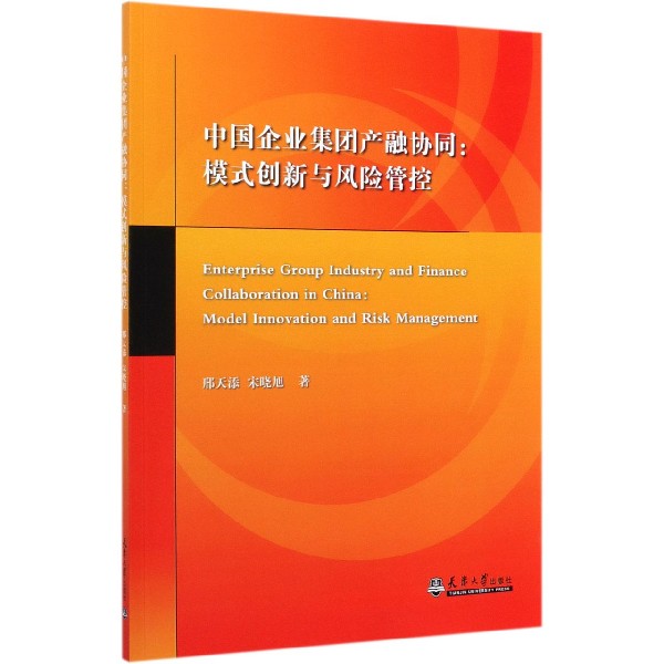 中国企业集团产融协同--模式创新与风险管控