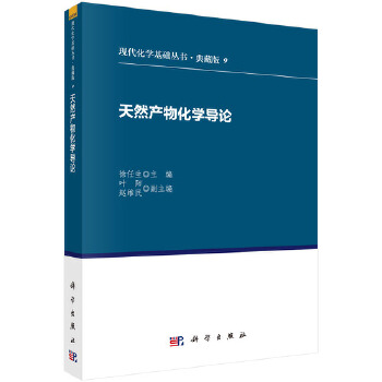 天然产物化学导论(典藏版)/现代化学基础丛书