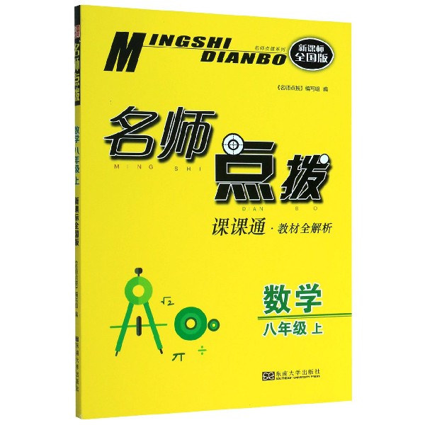 数学(8上课课通教材全解析新课标全国版)/名师点拨