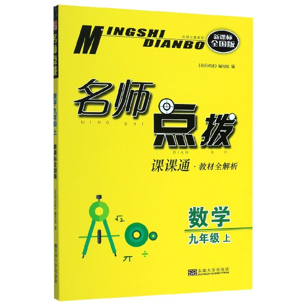 数学(9上课课通教材全解析新课标全国版)/名师点拨