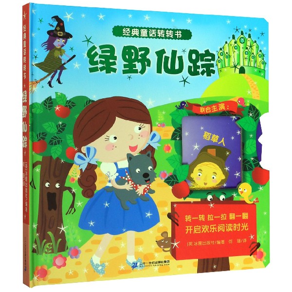 绿野仙踪(精)/经典童话转转书