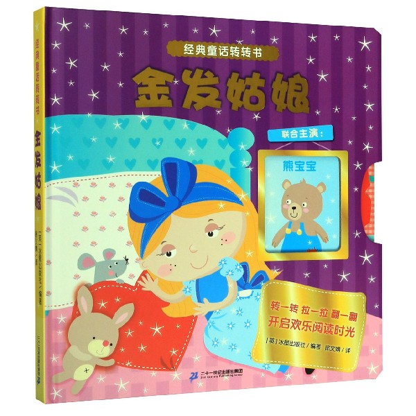 金发姑娘(精)/经典童话转转书