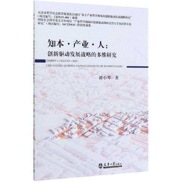 知本产业人--创新驱动发展战略的多维研究