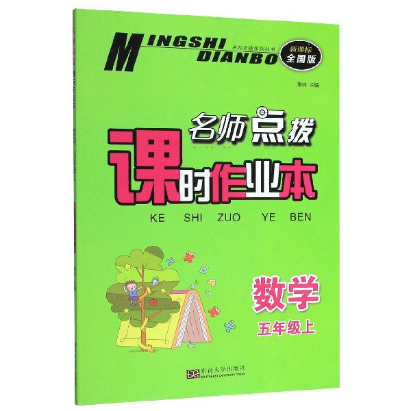 数学(5上新课标全国版)/名师点拨课时作业本