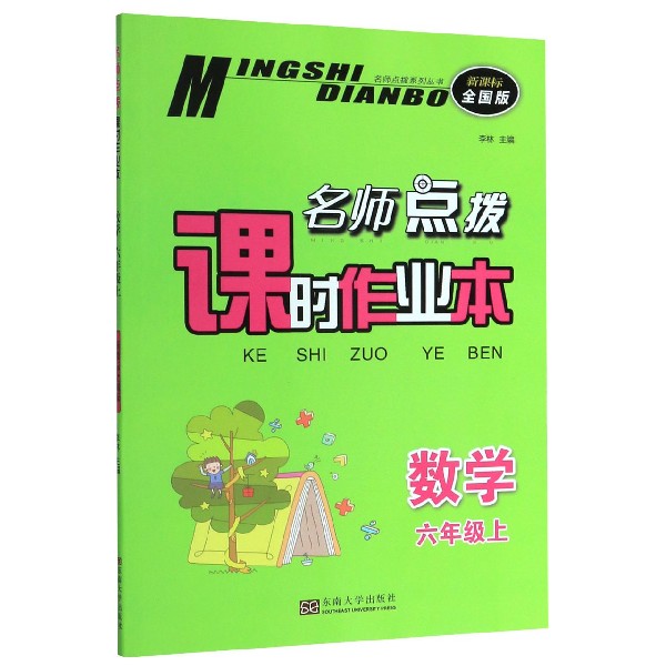 数学(6上新课标全国版)/名师点拨课时作业本